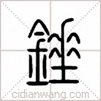 錘篆書