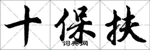 胡問遂十保扶行書怎么寫