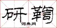 柯春海研鞫隸書怎么寫