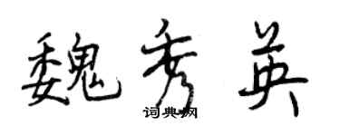 曾慶福魏秀英行書個性簽名怎么寫