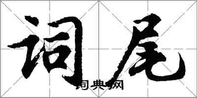 胡問遂詞尾行書怎么寫