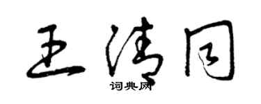 曾慶福王清同草書個性簽名怎么寫