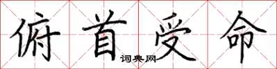 荊霄鵬俯首受命楷書怎么寫