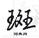 王旻寫的硬筆行書斑