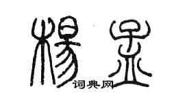 陳墨楊孟篆書個性簽名怎么寫