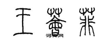 陳墨王薈菲篆書個性簽名怎么寫