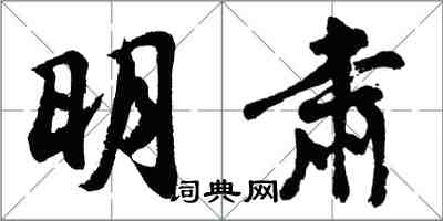 胡問遂明肅行書怎么寫