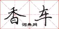 侯登峰香車楷書怎么寫