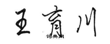駱恆光王育川行書個性簽名怎么寫