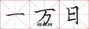 駱恆光一萬日楷書怎么寫