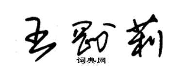 朱錫榮王剛莉草書個性簽名怎么寫