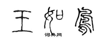 陳聲遠王如鳳篆書個性簽名怎么寫