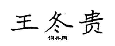 袁強王冬貴楷書個性簽名怎么寫