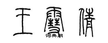 陳墨王雪倩篆書個性簽名怎么寫