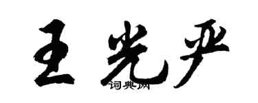 胡問遂王光嚴行書個性簽名怎么寫