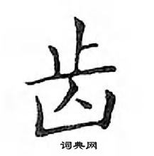 鄧散木寫的硬筆楷書齒