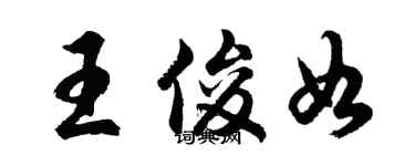 胡問遂王俊如行書個性簽名怎么寫