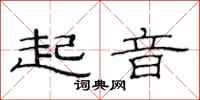 范連陞起音隸書怎么寫