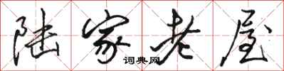 駱恆光陸家老屋行書怎么寫