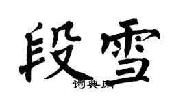 翁闓運段雪楷書個性簽名怎么寫