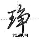 田英章寫的硬筆行書琤