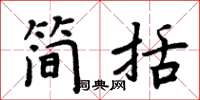 周炳元簡括楷書怎么寫