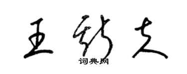 梁錦英王斯夫草書個性簽名怎么寫