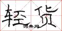 駱恆光輕貨隸書怎么寫