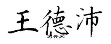 丁謙王德沛楷書個性簽名怎么寫