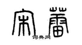 曾慶福宋蕾篆書個性簽名怎么寫