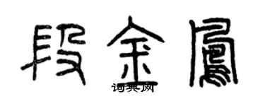 曾慶福段金鳳篆書個性簽名怎么寫