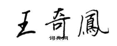 王正良王奇鳳行書個性簽名怎么寫