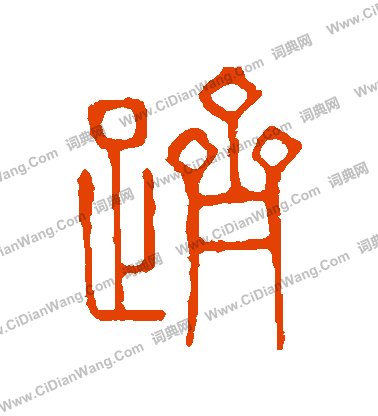 說文解字寫的躋