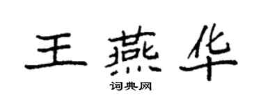 袁強王燕華楷書個性簽名怎么寫