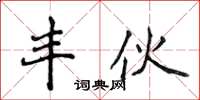 侯登峰豐伙楷書怎么寫