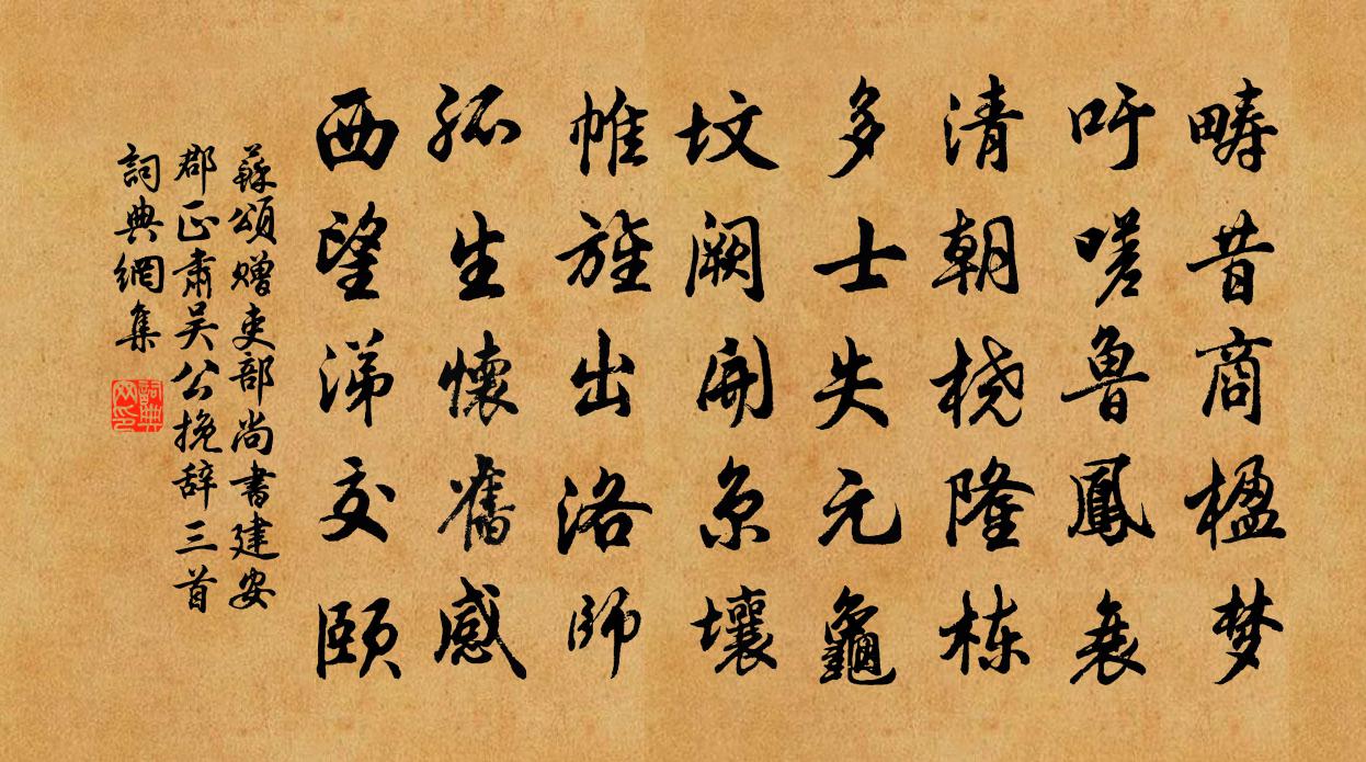 蘇頌贈吏部尚書建安郡正肅吳公輓辭三首書法作品欣賞