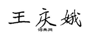 袁強王慶娥楷書個性簽名怎么寫