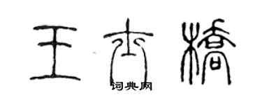 陳聲遠王士橋篆書個性簽名怎么寫