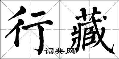 翁闓運行藏楷書怎么寫