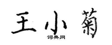 何伯昌王小菊楷書個性簽名怎么寫