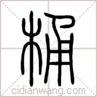 桶篆書