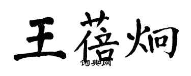 翁闓運王蓓炯楷書個性簽名怎么寫