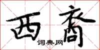 周炳元西裔楷書怎么寫