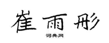袁強崔雨彤楷書個性簽名怎么寫