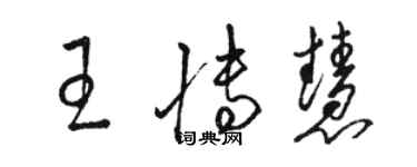 駱恆光王博慧草書個性簽名怎么寫