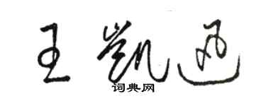 駱恆光王凱迅草書個性簽名怎么寫