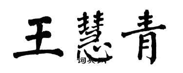 翁闓運王慧青楷書個性簽名怎么寫