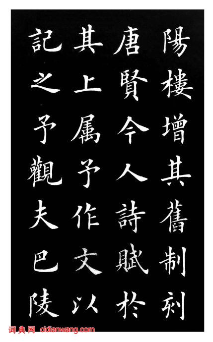 田英章楷書《岳陽樓記》