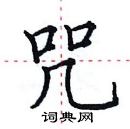 田英章寫的硬筆楷書咒