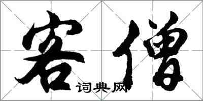 胡問遂客僧行書怎么寫